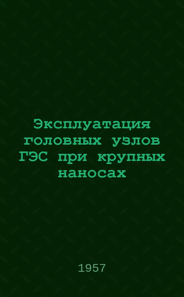 Эксплуатация головных узлов ГЭС при крупных наносах