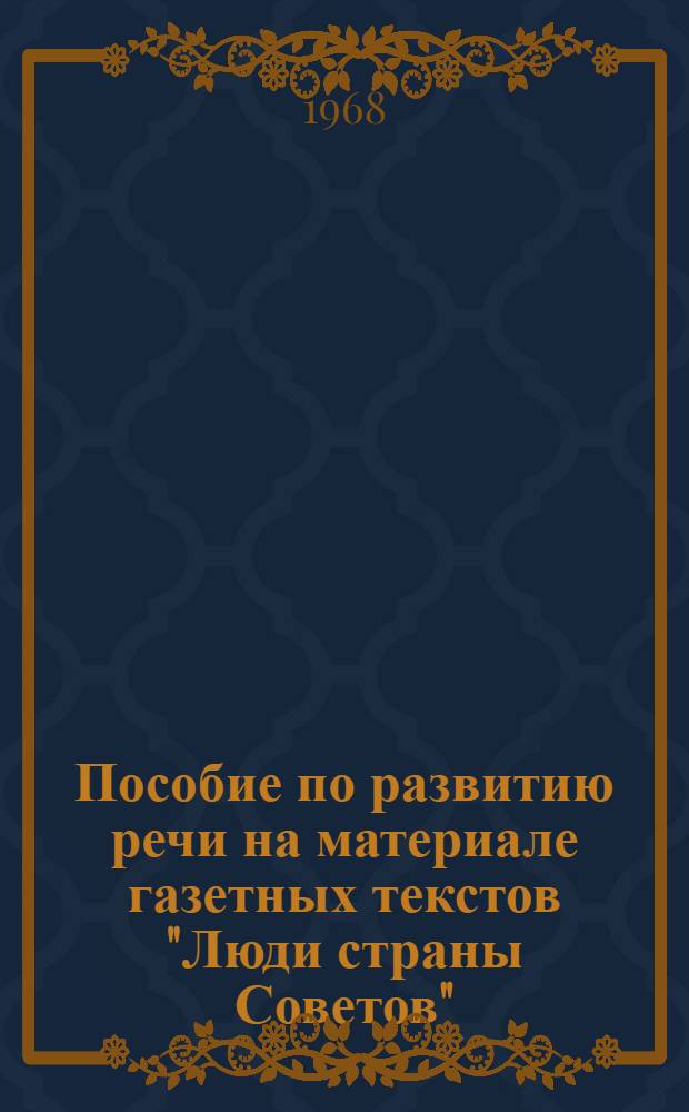 Пособие по развитию речи на материале газетных текстов "Люди страны Советов"