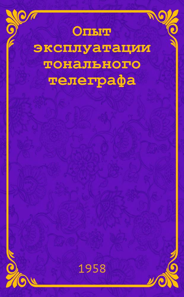 Опыт эксплуатации тонального телеграфа