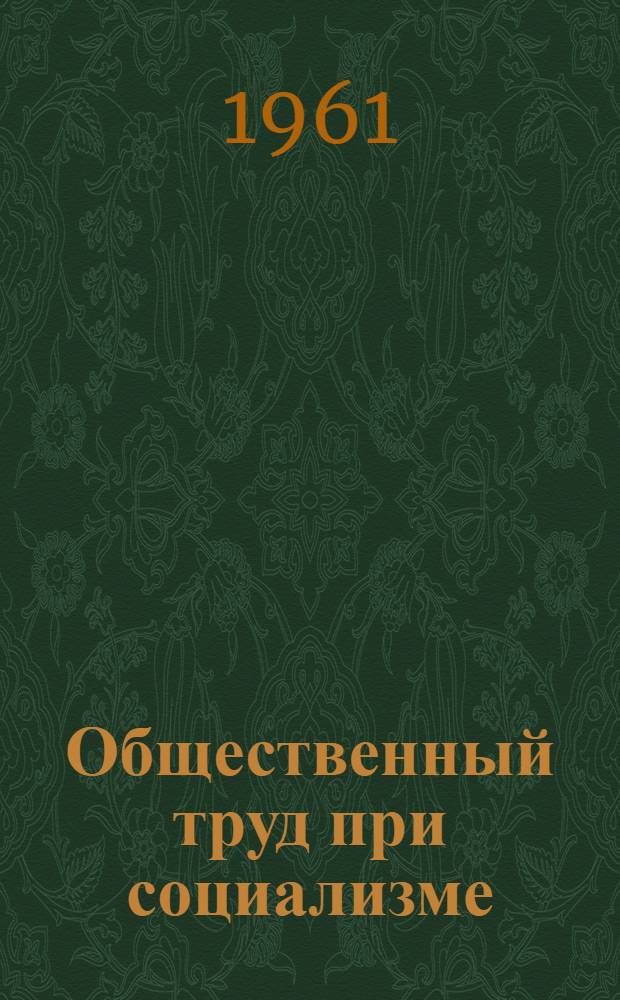 Общественный труд при социализме