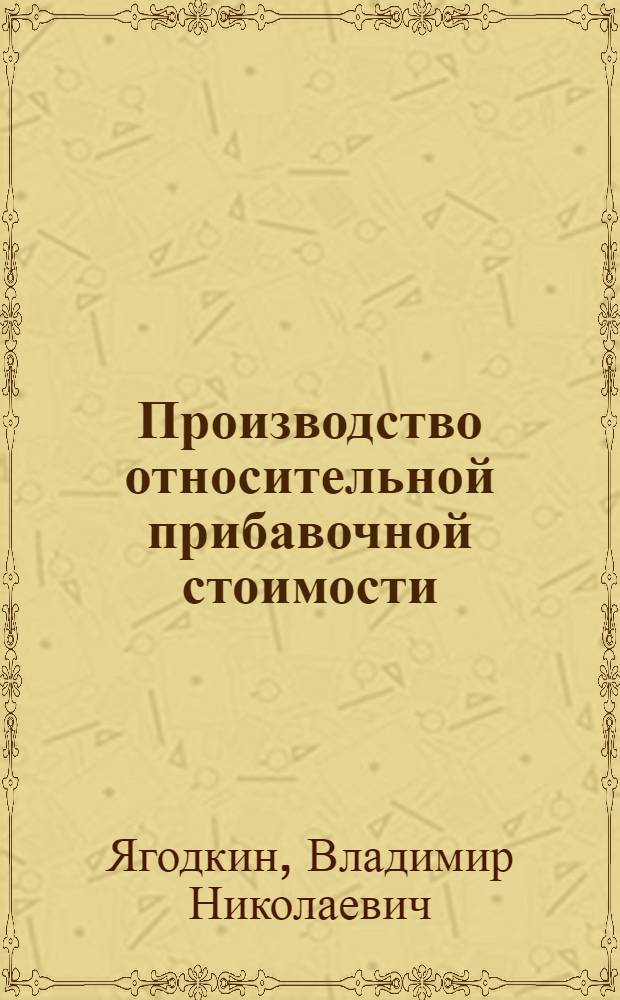 Производство относительной прибавочной стоимости : (Коммент. к IV отд. I т. "Капитала" К. Маркса)
