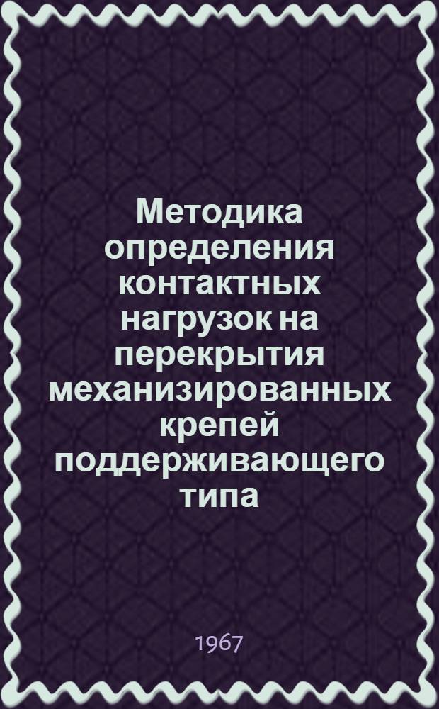 Методика определения контактных нагрузок на перекрытия механизированных крепей поддерживающего типа