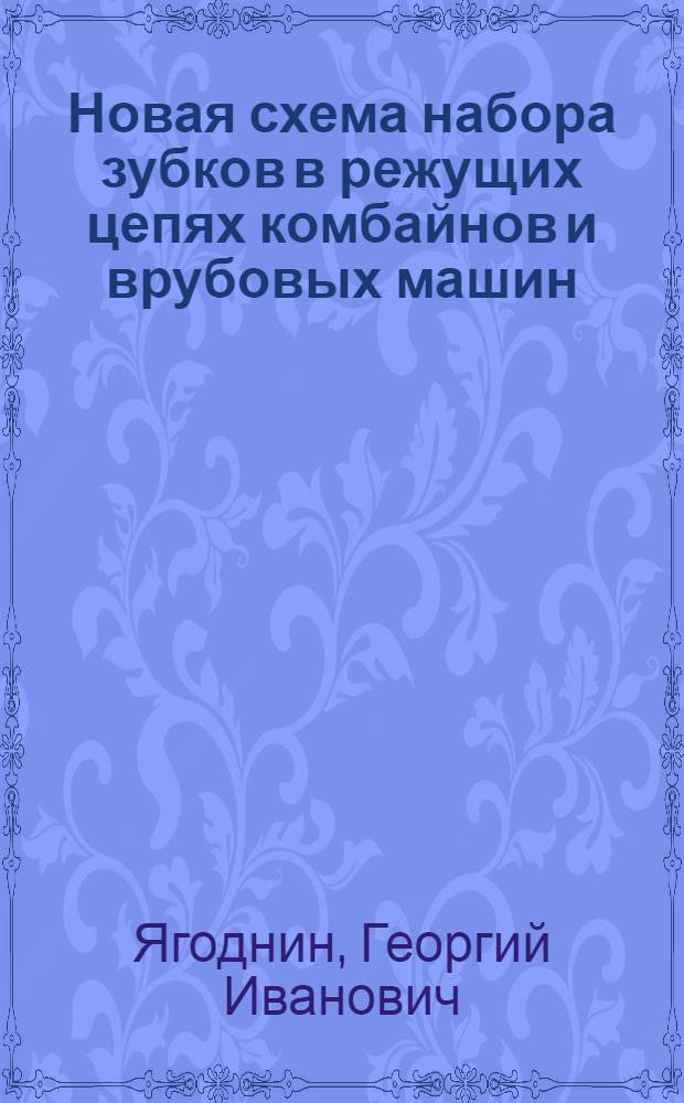 Новая схема набора зубков в режущих цепях комбайнов и врубовых машин