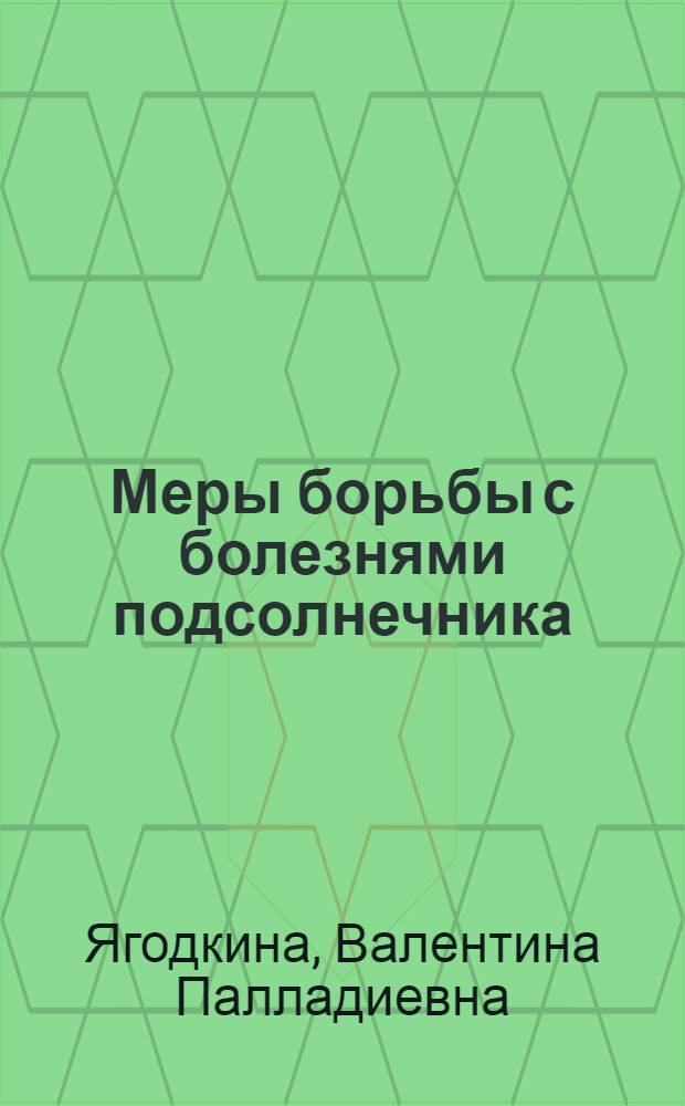 Меры борьбы с болезнями подсолнечника