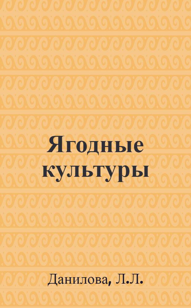 Ягодные культуры