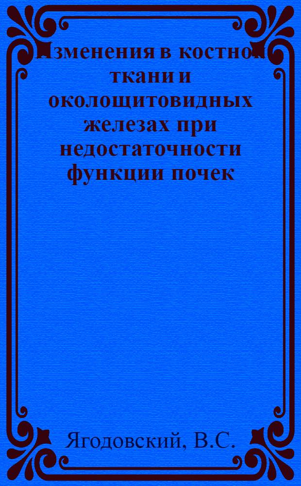 Изменения в костной ткани и околощитовидных железах при недостаточности функции почек : (Патол.-анатом. исследование) : Автореферат дис. на соискание ученой степени кандидата медицинских наук