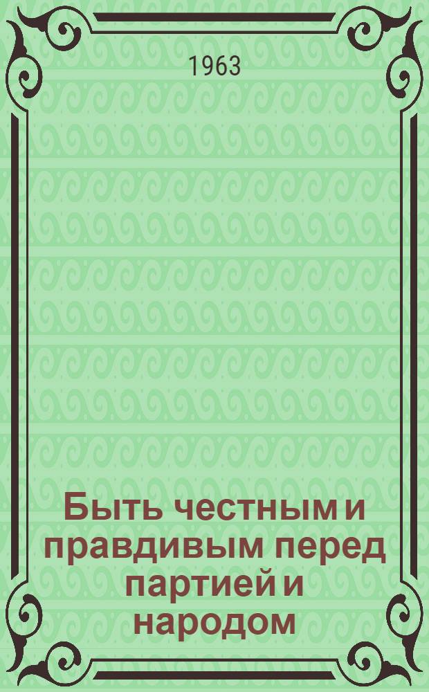Быть честным и правдивым перед партией и народом