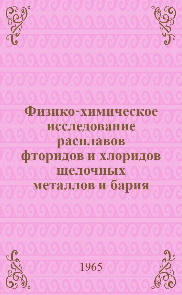 Физико-химическое исследование расплавов фторидов и хлоридов щелочных металлов и бария : Автореферат дис. на соискание ученой степени кандидата химических наук