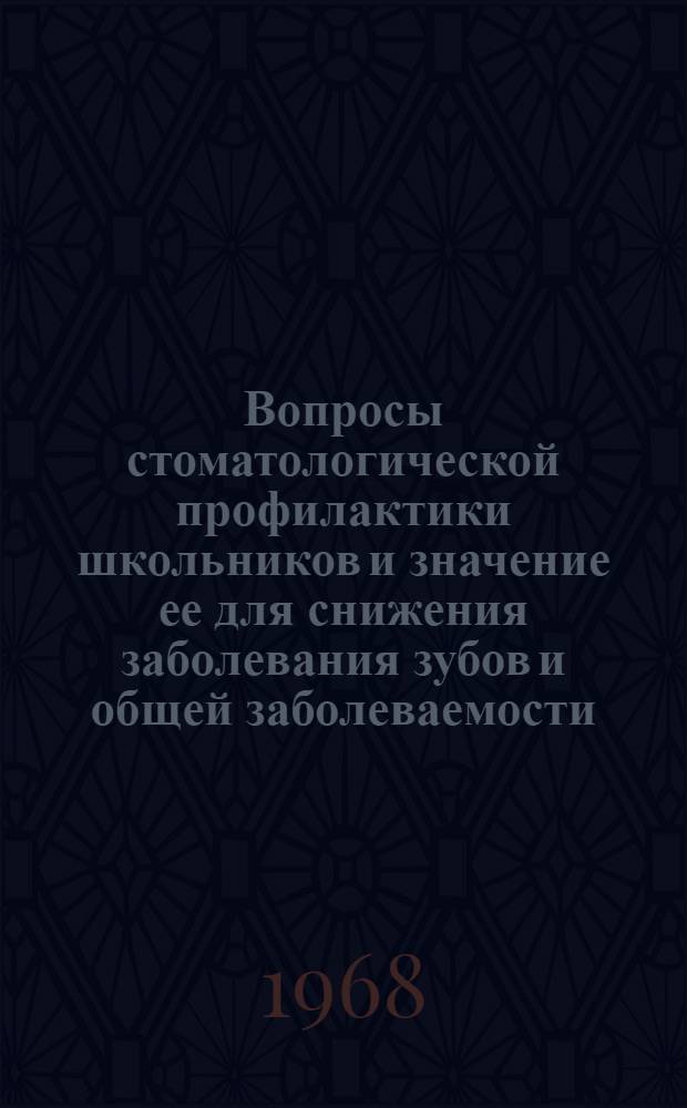 Вопросы стоматологической профилактики школьников и значение ее для снижения заболевания зубов и общей заболеваемости : По материалам экспедиции ЦНИИС в Москве : Автореферат дис. на соискание ученой степени кандидата медицинских наук : (771)