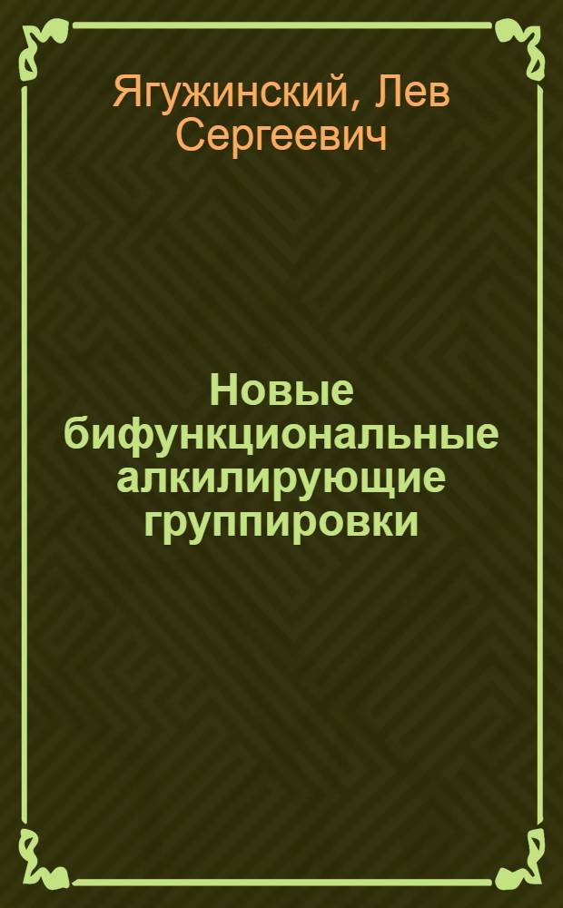 Новые бифункциональные алкилирующие группировки : (Эфиры N-2-хлорэтил-N-арилсульфаминовых-сульфаминовых и-карбаминовых кислот) : Автореферат дис. на соискание ученой степени кандидата химических наук