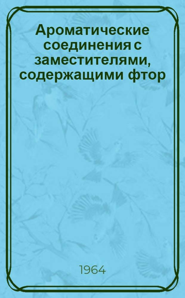 Ароматические соединения с заместителями, содержащими фтор : Автореферат дис. на соискание ученой степени доктора химических наук