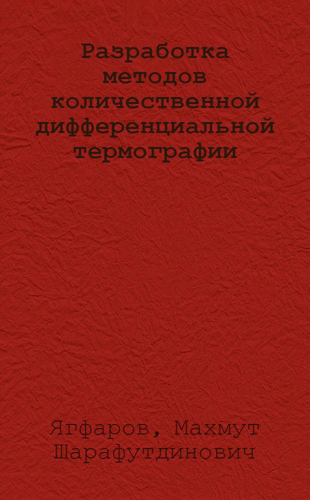 Разработка методов количественной дифференциальной термографии : Автореферат дис. на соискание ученой степени кандидата химических наук