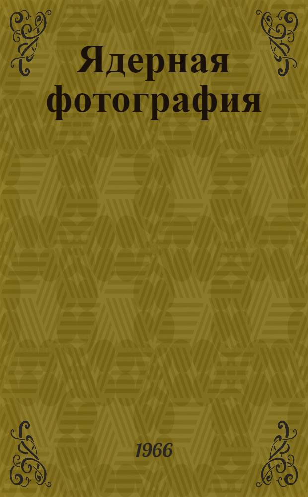Ядерная фотография : Сборник статей