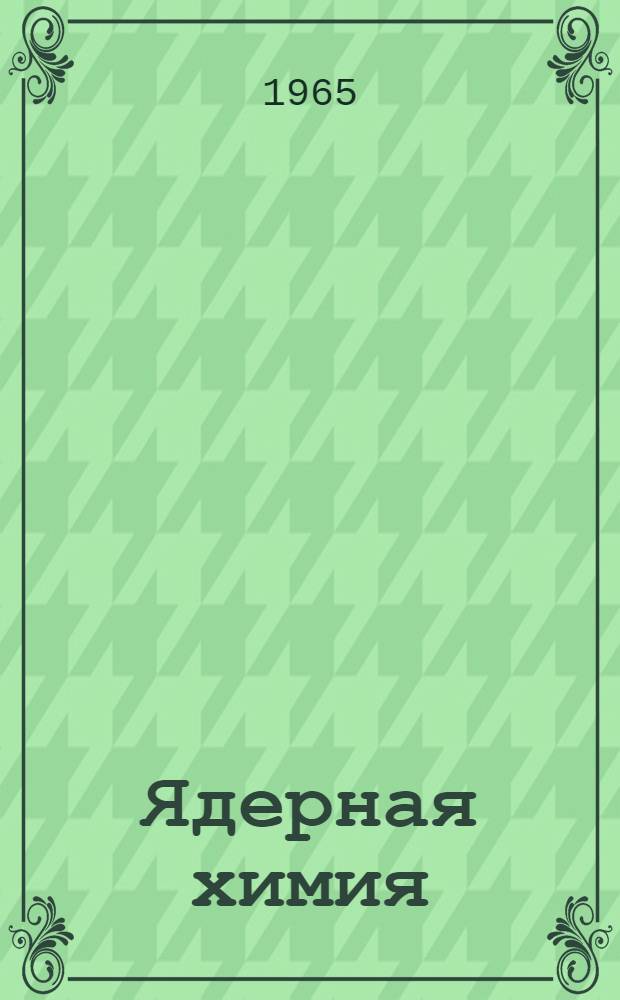 Ядерная химия : Сборник статей