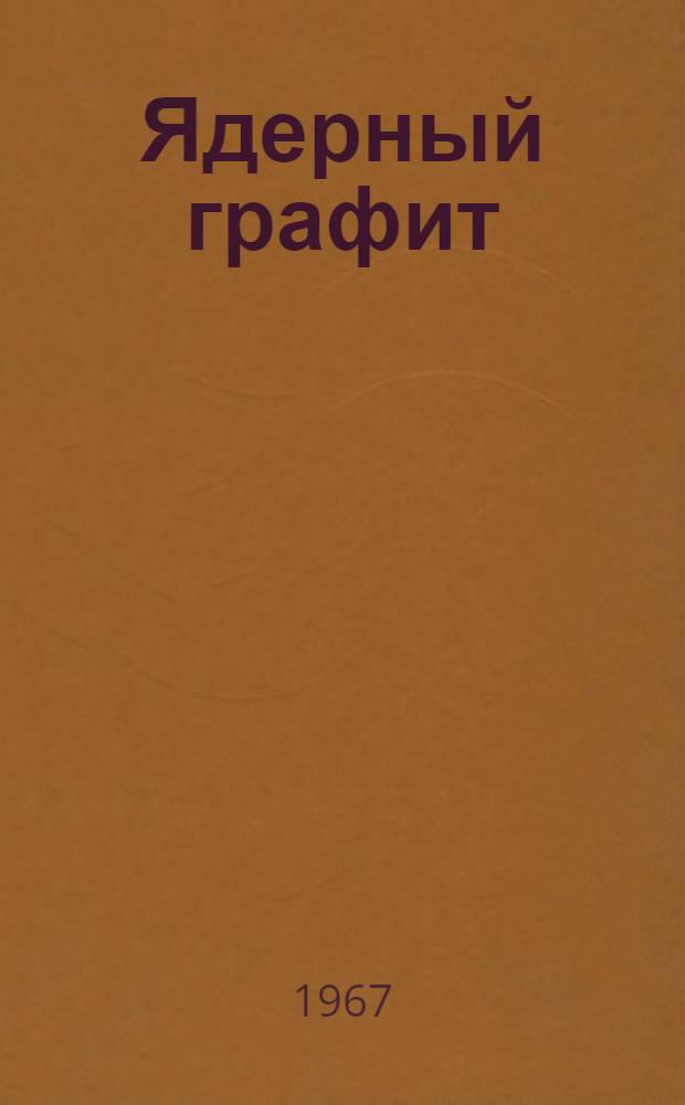 Ядерный графит