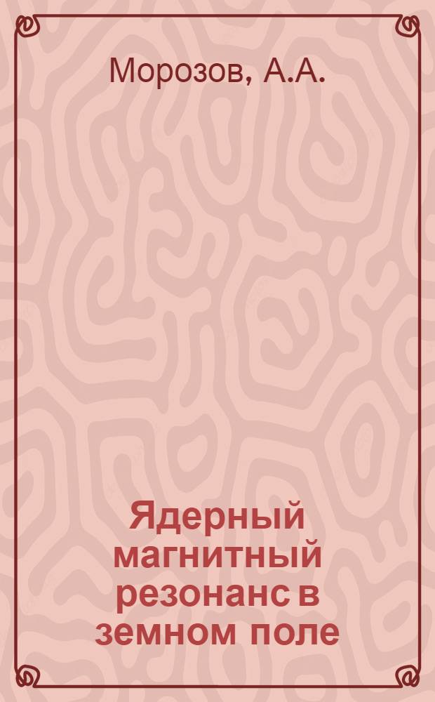 Ядерный магнитный резонанс в земном поле