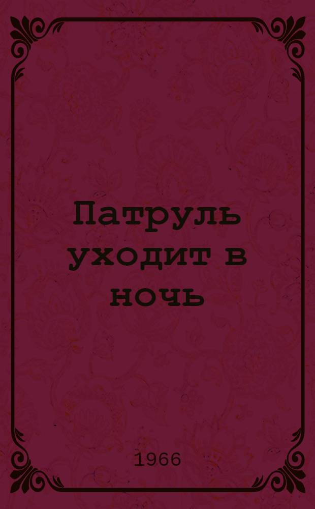 Патруль уходит в ночь
