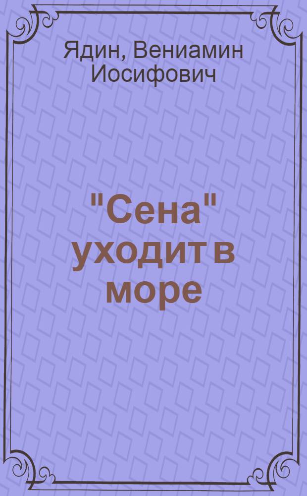 "Сена" уходит в море : Рассказ об экипаже коммунист. труда