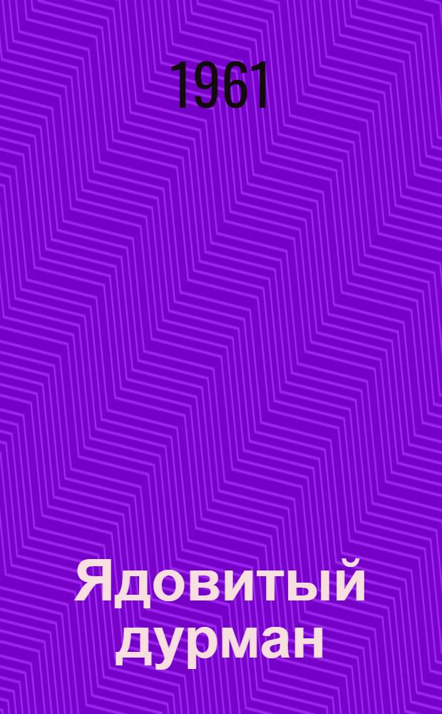 Ядовитый дурман : (Сборник радиобесед)