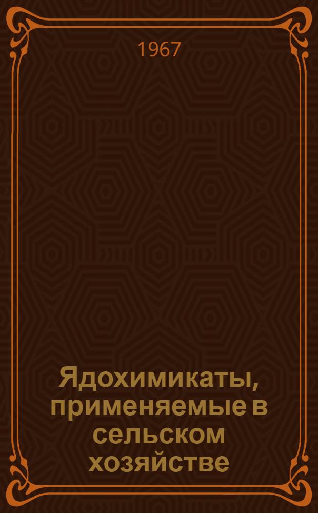 Ядохимикаты, применяемые в сельском хозяйстве