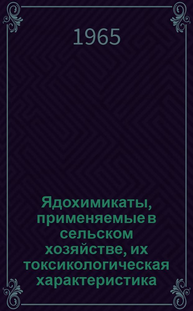 Ядохимикаты, применяемые в сельском хозяйстве, их токсикологическая характеристика, профилактика отравлений, первая помощь и лечение пострадавших : Метод. пособие для врачей