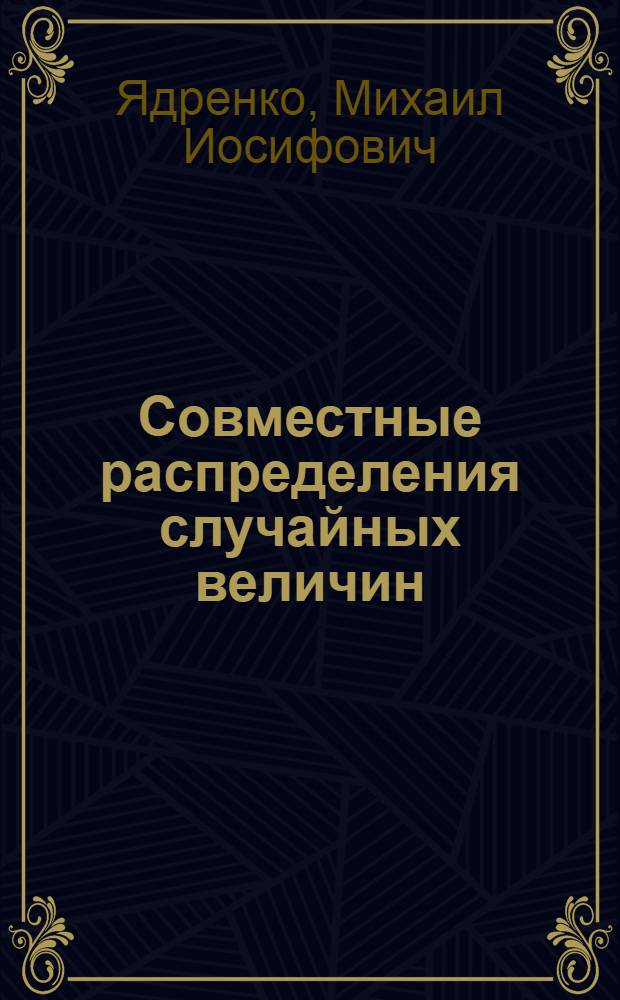 Совместные распределения случайных величин