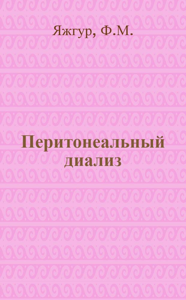 Перитонеальный диализ : Автореферат дис. на соискание ученой степени кандидата медицинских наук