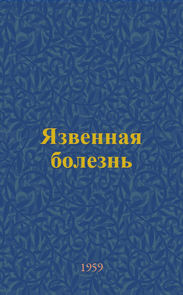 Язвенная болезнь : Сборник науч. трудов 1-й респ. клинич. больницы