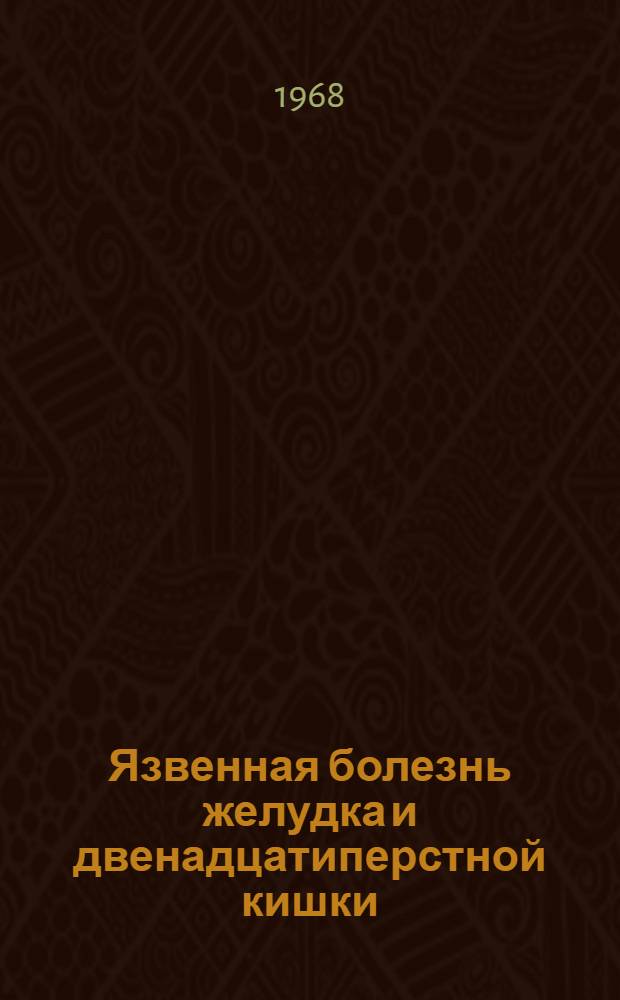 Язвенная болезнь желудка и двенадцатиперстной кишки : Материалы к Науч. конференции