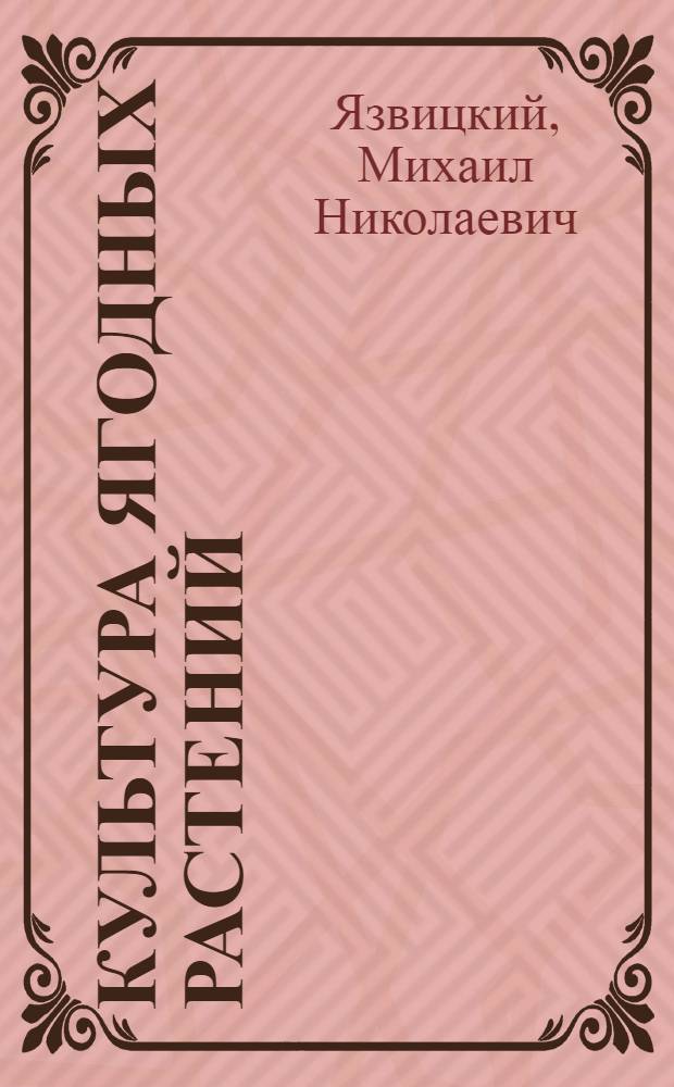 Культура ягодных растений