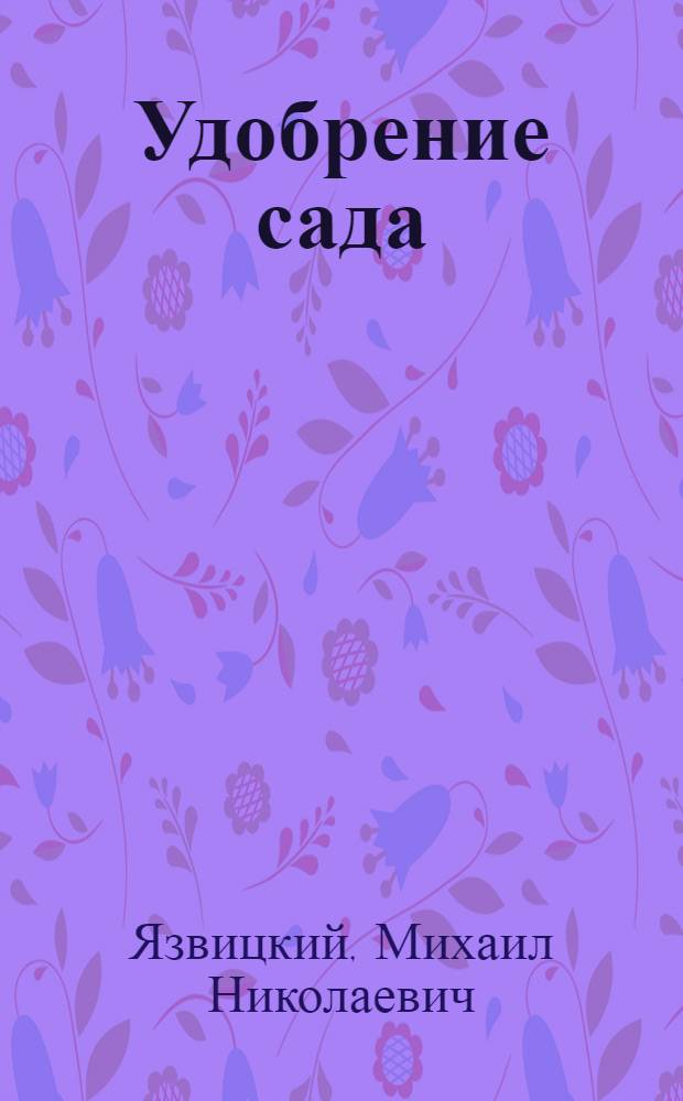 Удобрение сада