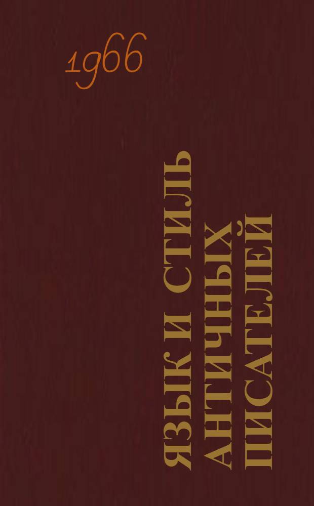 Язык и стиль античных писателей : Доклады на конференции