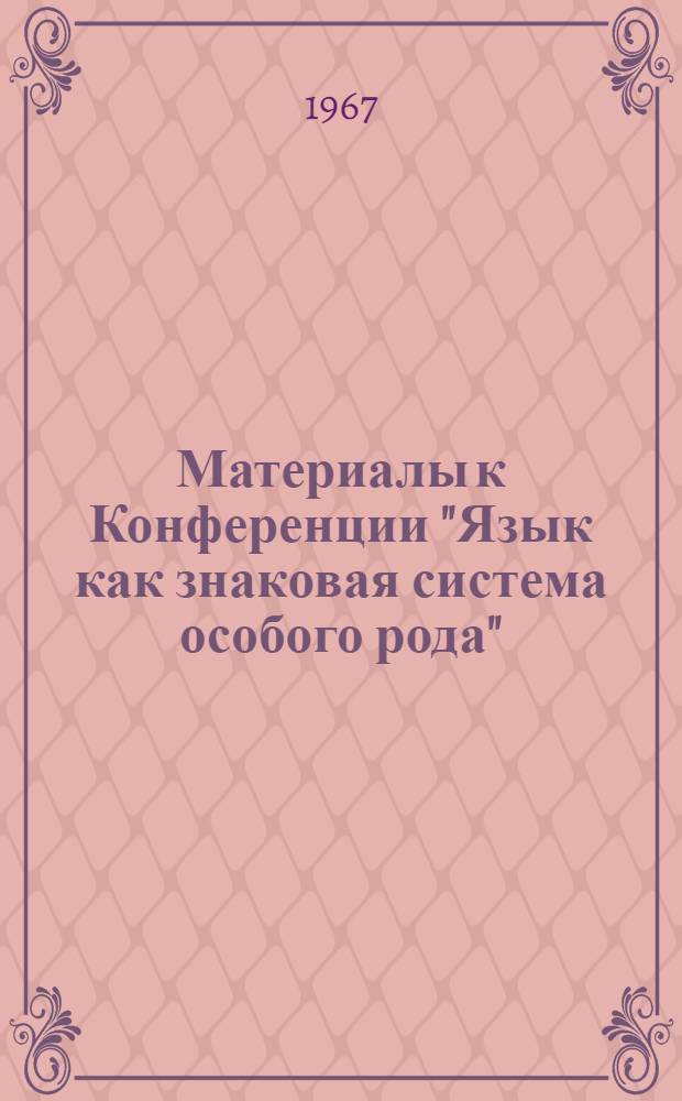 Материалы к Конференции "Язык как знаковая система особого рода"