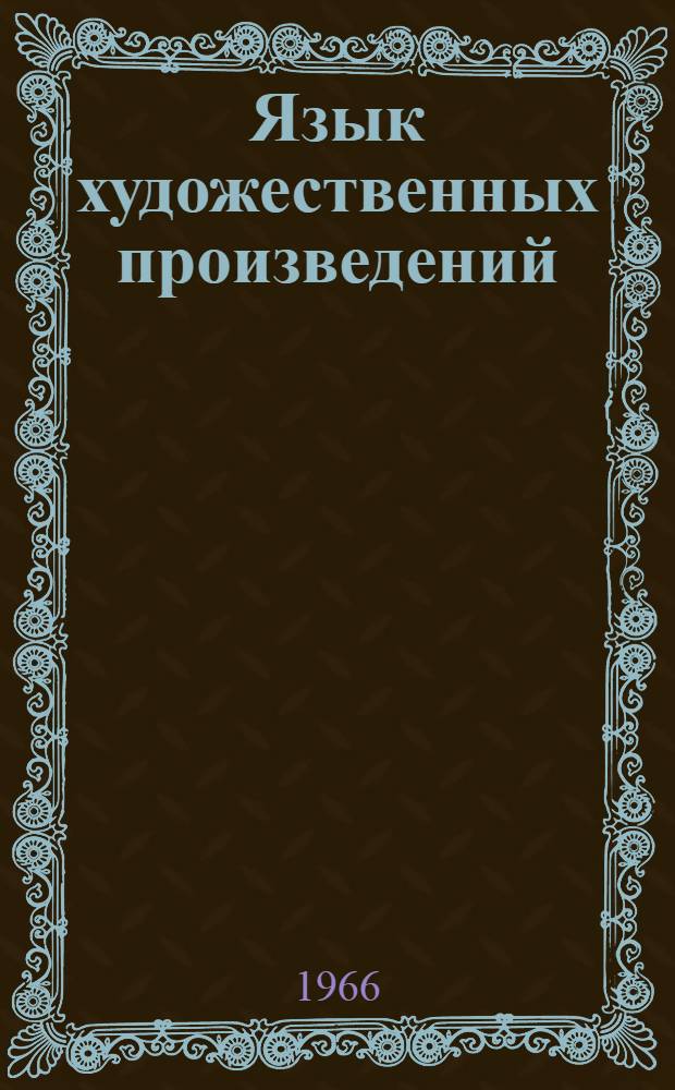 Язык художественных произведений : Сборник статей