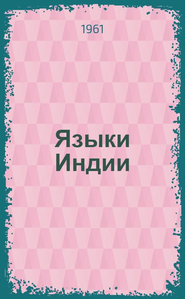 Языки Индии : Сборник статей