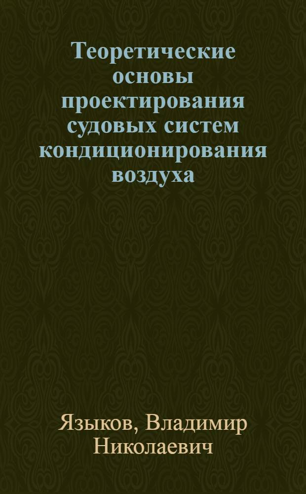 Теоретические основы проектирования судовых систем кондиционирования воздуха