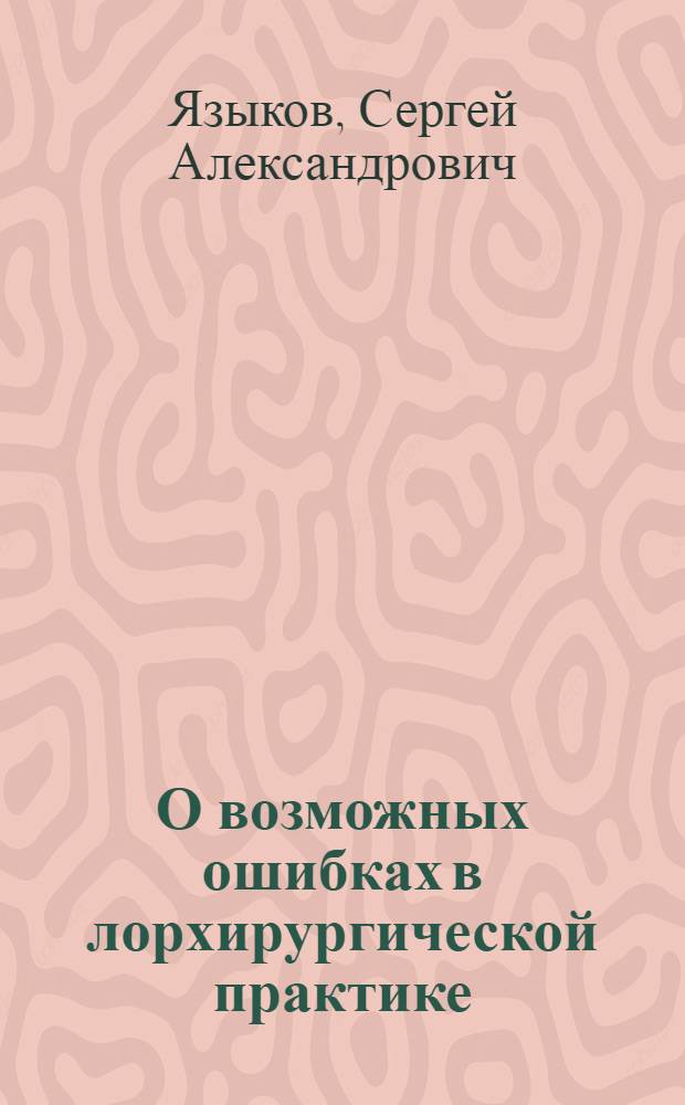 О возможных ошибках в лорхирургической практике