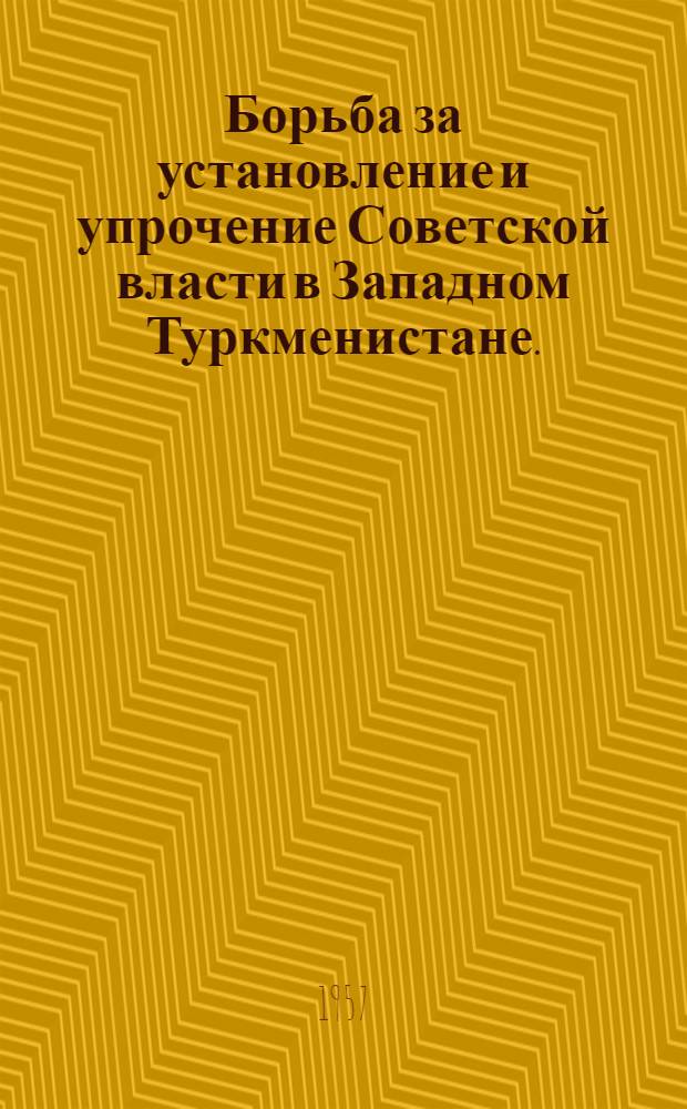 Борьба за установление и упрочение Советской власти в Западном Туркменистане. (1917-1920 гг.)