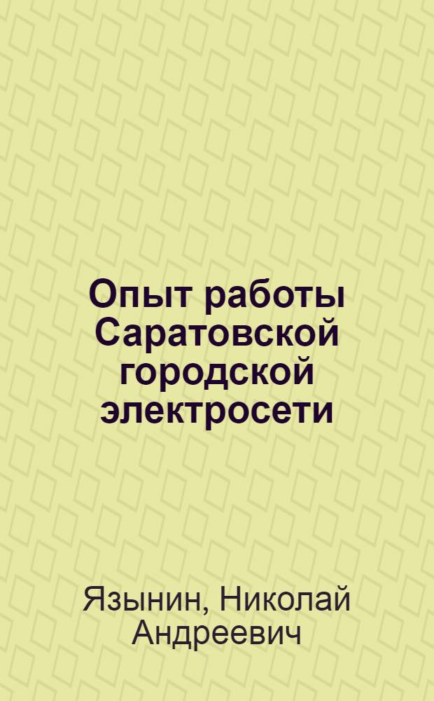 Опыт работы Саратовской городской электросети