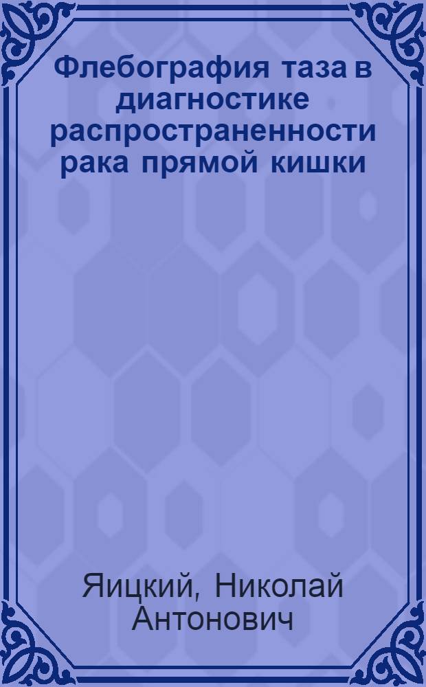 Флебография таза в диагностике распространенности рака прямой кишки : Автореферат дис. на соискание ученой степени кандидата медицинских наук : (777)