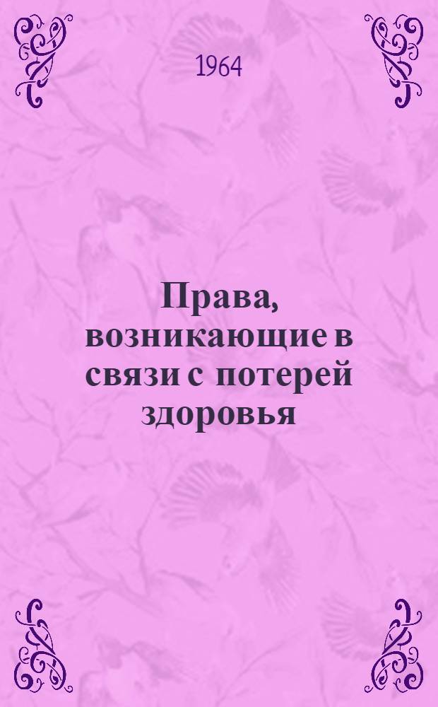 Права, возникающие в связи с потерей здоровья