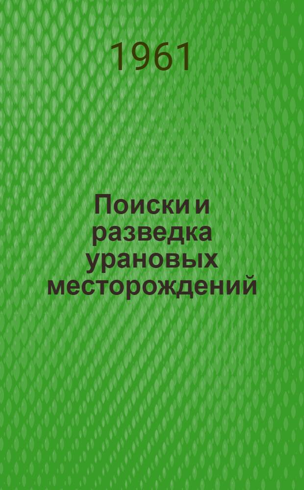 Поиски и разведка урановых месторождений : Учеб. пособие для геол.-развед. вузов и фак.