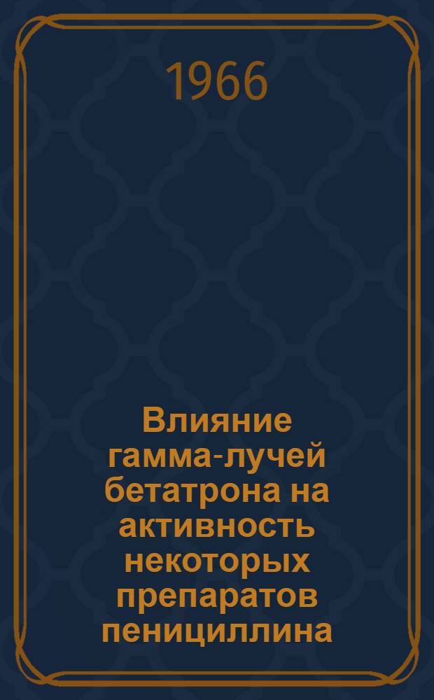 Влияние гамма-лучей бетатрона на активность некоторых препаратов пенициллина : Автореферат дис. на соискание ученой степени кандидата медицинских наук