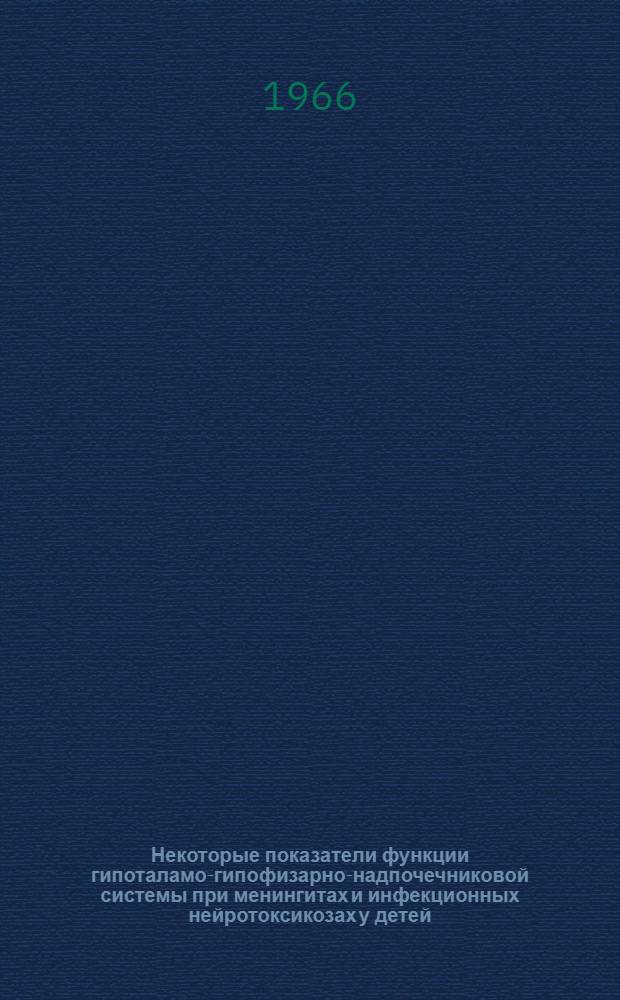 Некоторые показатели функции гипоталамо-гипофизарно-надпочечниковой системы при менингитах и инфекционных нейротоксикозах у детей : Автореферат дис. на соискание ученой степени кандидата медицинских наук