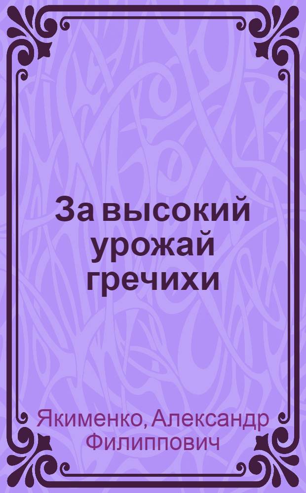 За высокий урожай гречихи