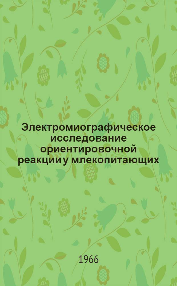 Электромиографическое исследование ориентировочной реакции у млекопитающих : Автореферат дис. на соискание ученой степени кандидата биологических наук