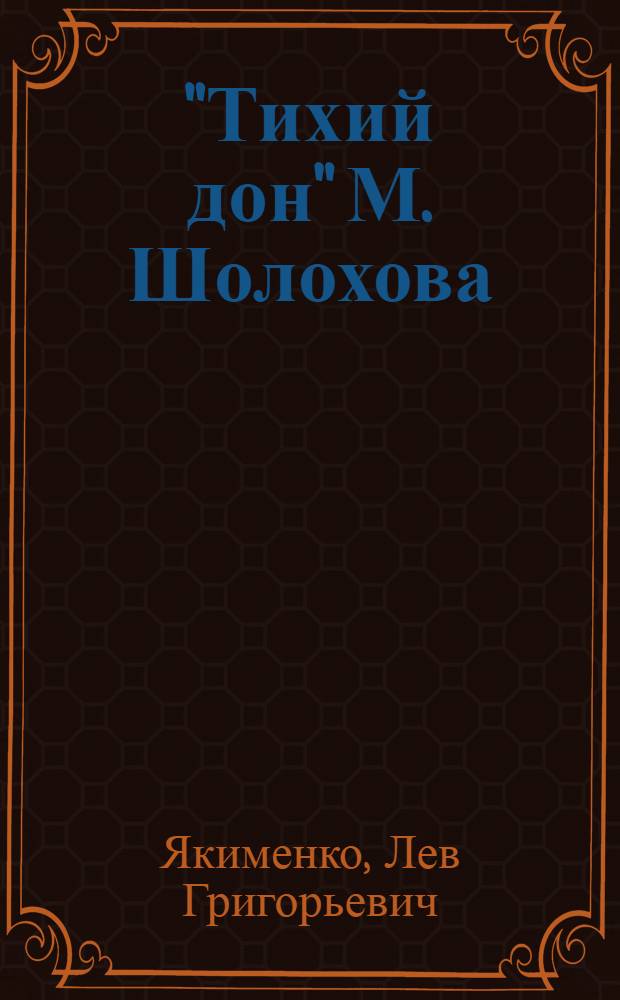 "Тихий дон" М. Шолохова : О мастерстве писателя