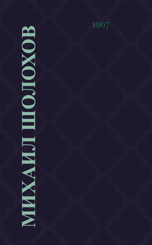 Михаил Шолохов : Лит. портрет