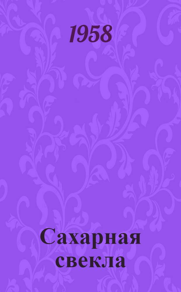 Сахарная свекла : Опыт колхоза "Серп и молот" Мордов. района Тамбов. обл. по комплексной механизации возделывания сахарной свеклы