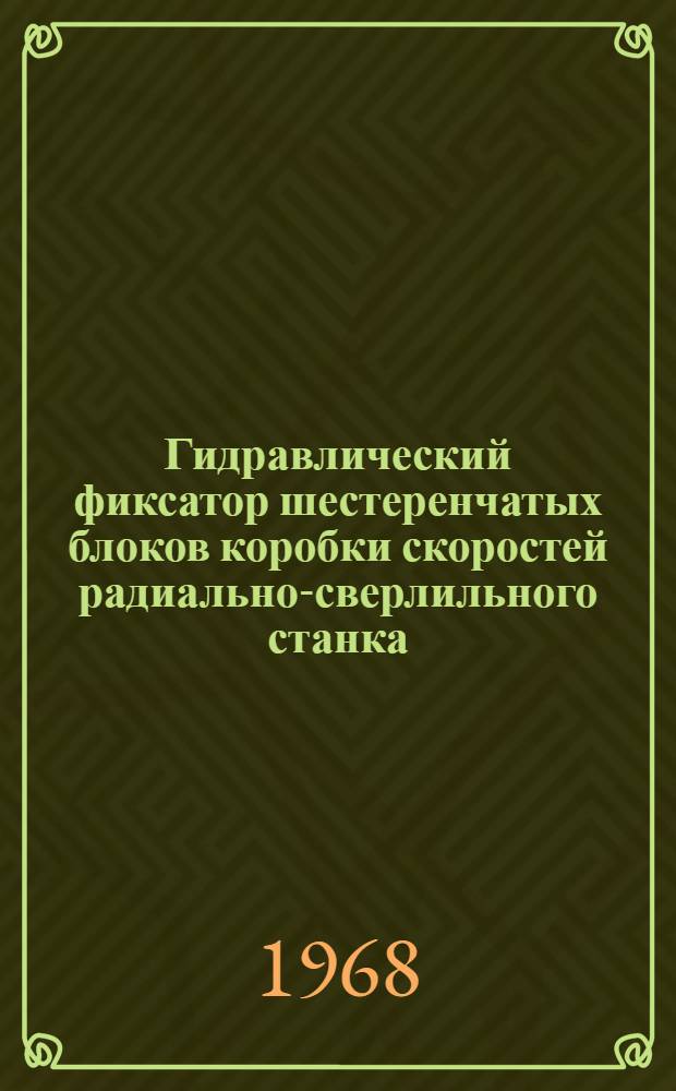 Гидравлический фиксатор шестеренчатых блоков коробки скоростей радиально-сверлильного станка